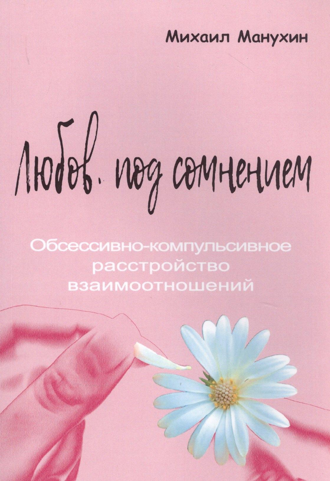 ПСИХОЛОГИЯ И ЖИЗНЬ | Любовь под сомнением. Обсессивно-компульсивное расстройство взаимоотношений