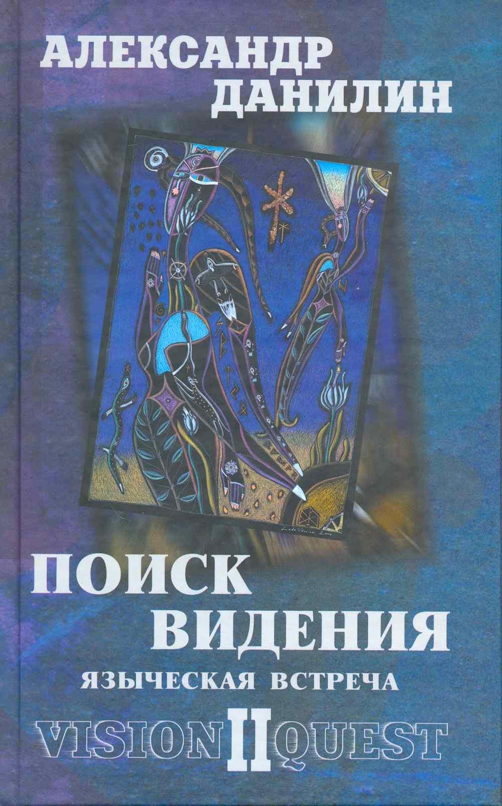 Зебра Е | Поиск видения - 2. Языческая встреча