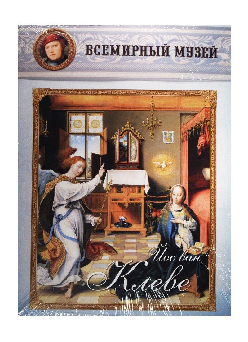 Воскресный День | Йос ван Клеве. Всемирный музей
