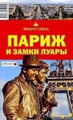 Вокруг света | Париж и замки Луары