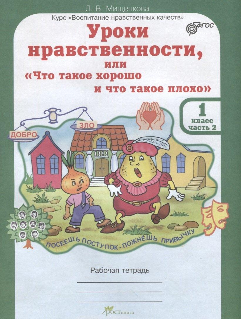 РОСТкнига | Уроки нравственности, или "Что такое хорошо и что такое плохо". Рабочая тетрадь. 1 класс. В 2-х частях. Часть 2