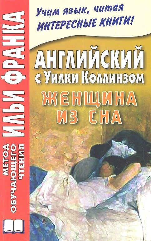 ВКН | Английский с Уилки Коллинзом. Женщина из сна = Wilkie Collins. The Dream Woman