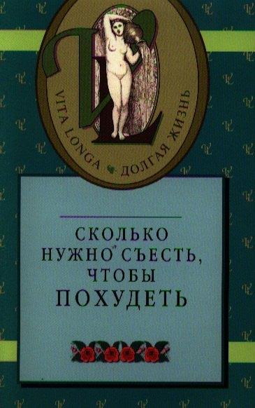 Человек | Сколько нужно съесть. чтобы похудеть/