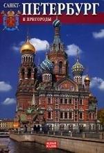 Иван Федоров | Альбом Санкт-Петербург. История, архитектура, искусство (рус.яз.)
