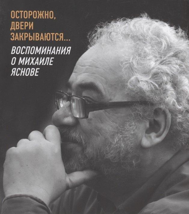 Детское время | Осторожно, двери закрываются… Воспоминания о Михаиле Яснове