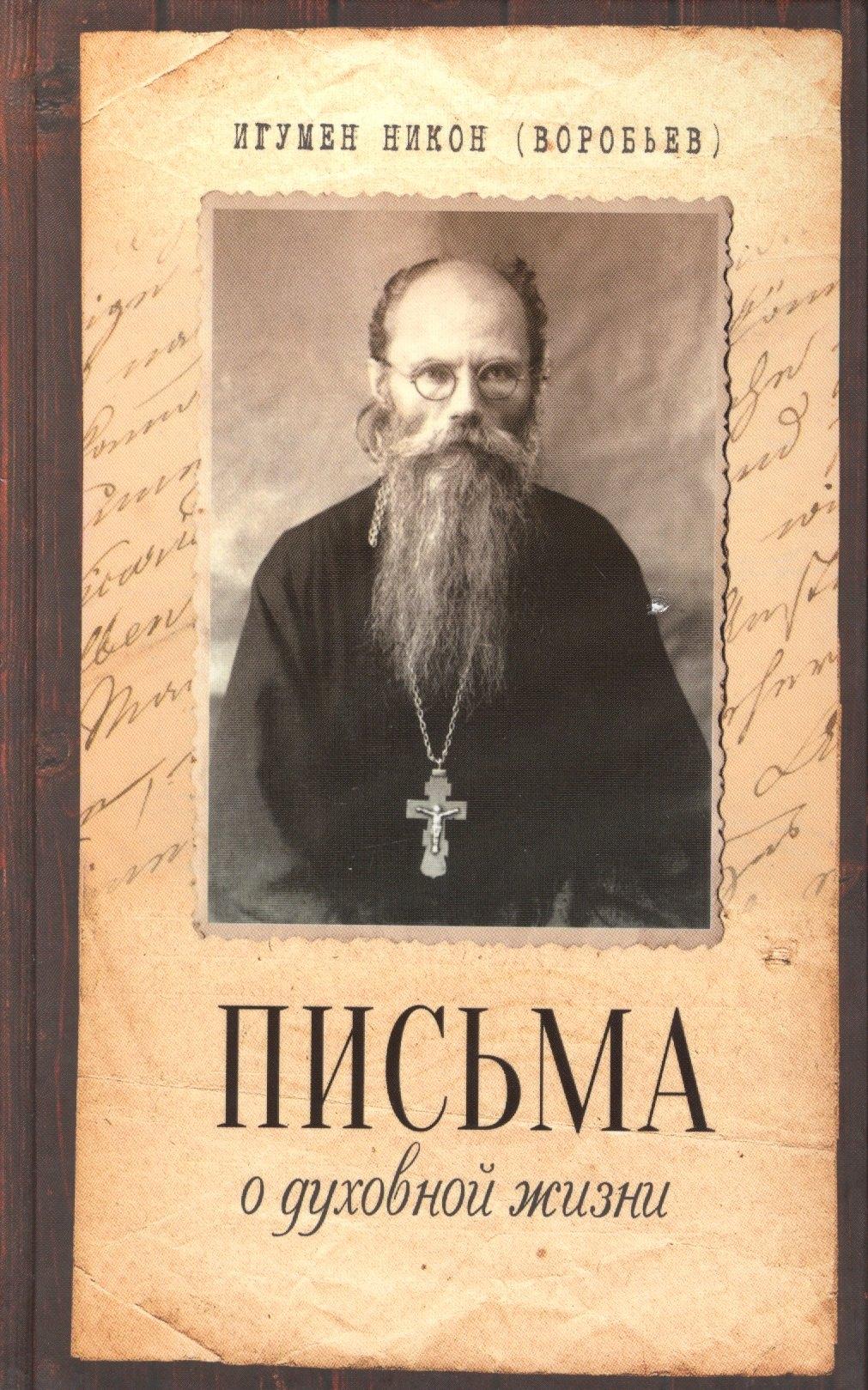 Благовест | Письма о духовной жизни