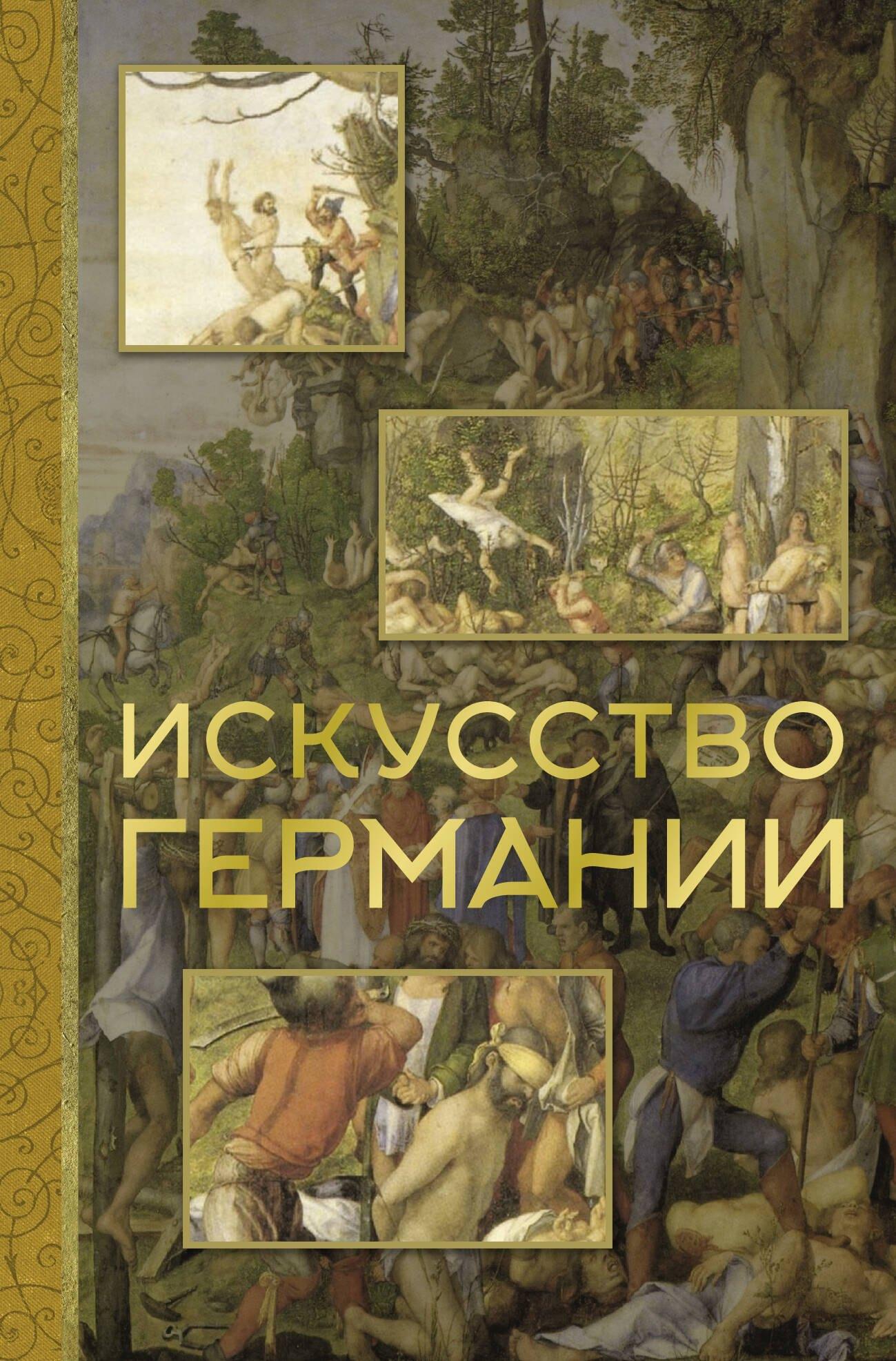 https://ndc.book24.ru/pim/products/images/66/2f/0199ec0b-93df-7d63-bba5-cc1d4fcd662f.jpg
