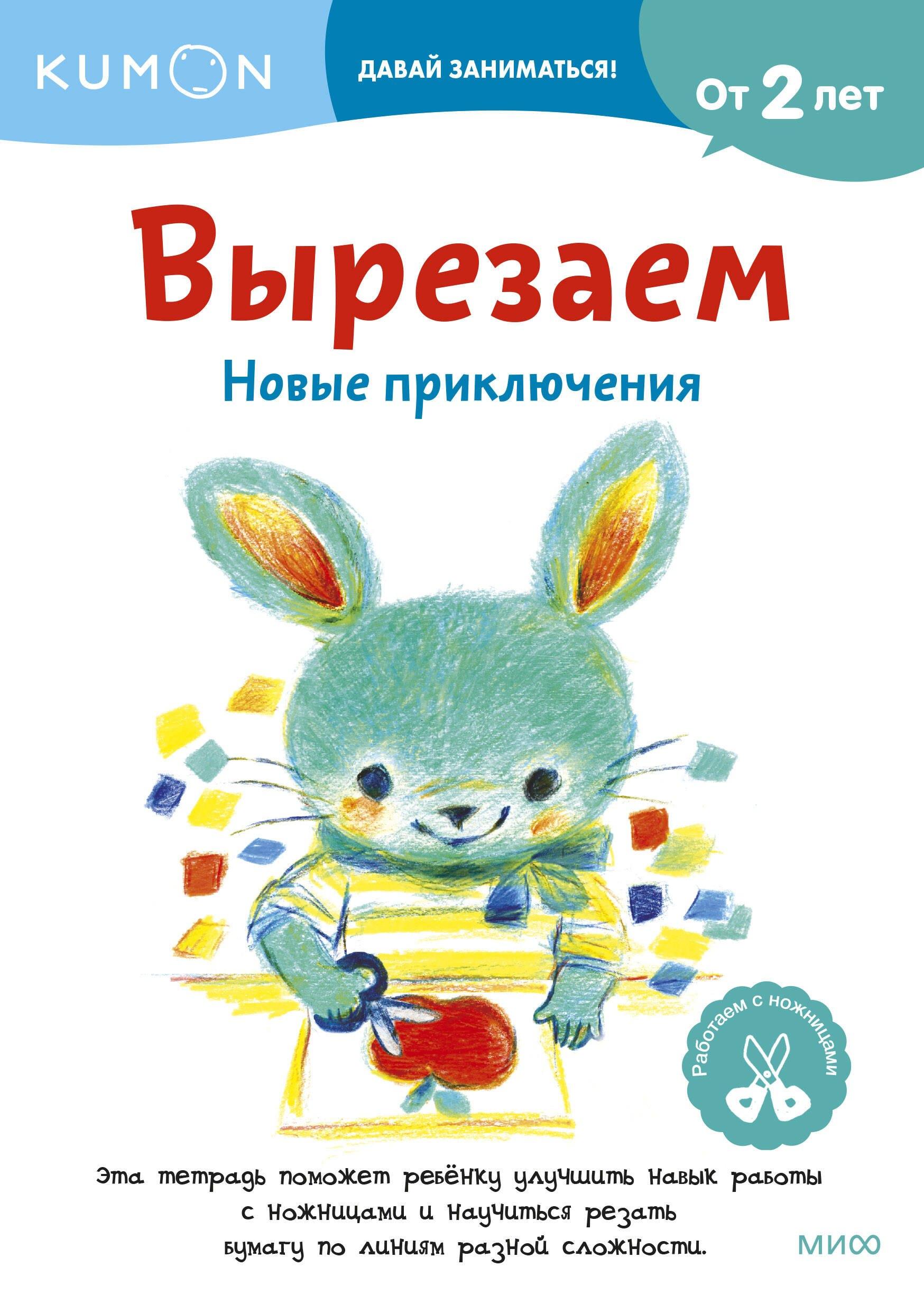 Вырезаем. Новые приключения: издание развивающего обучения