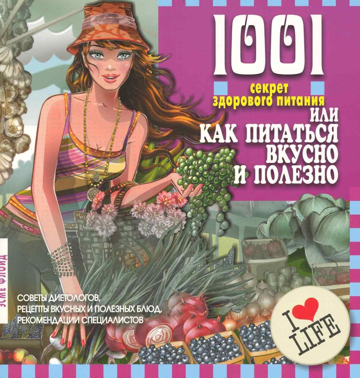 Мартин | 1001 секрет здорового питания иликак питаться вкусно и полезно