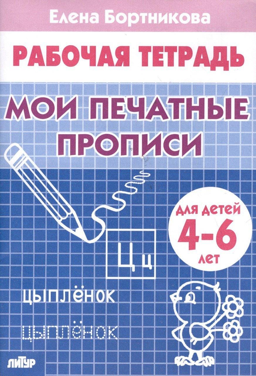 КнигоМир | Рабочая тетрадь. Мои печатные прописи 4-6 лет