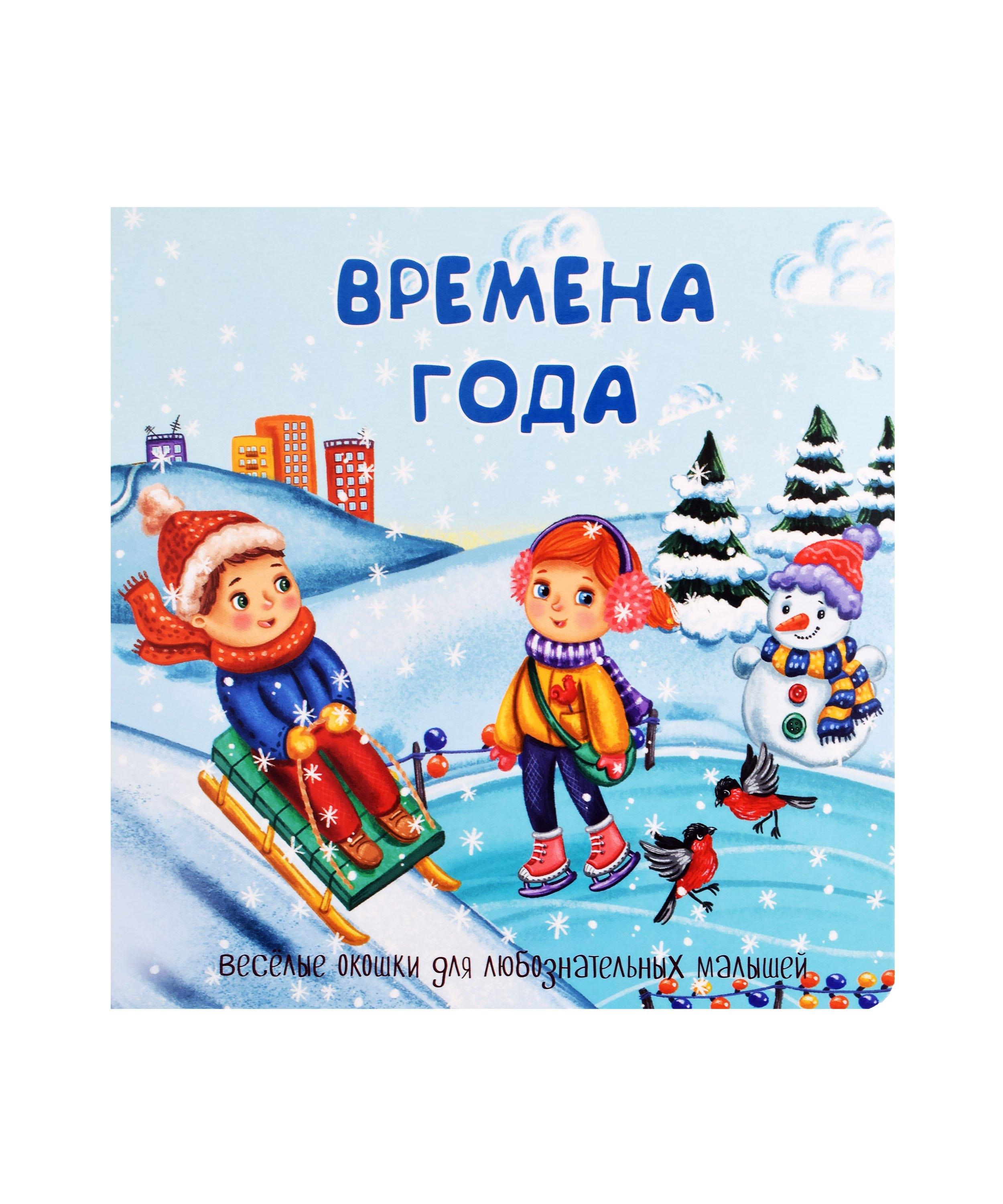 BimBiMon | Времена года. Книжка с окошками