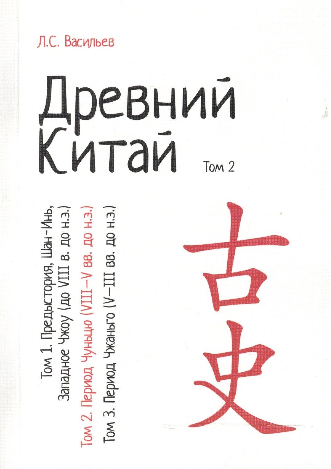 Университетская книга | Древний Китай. В 3-х томах. Том 2: Период Чуньцю (VIII - V вв. до н.э.). Репринтное издание