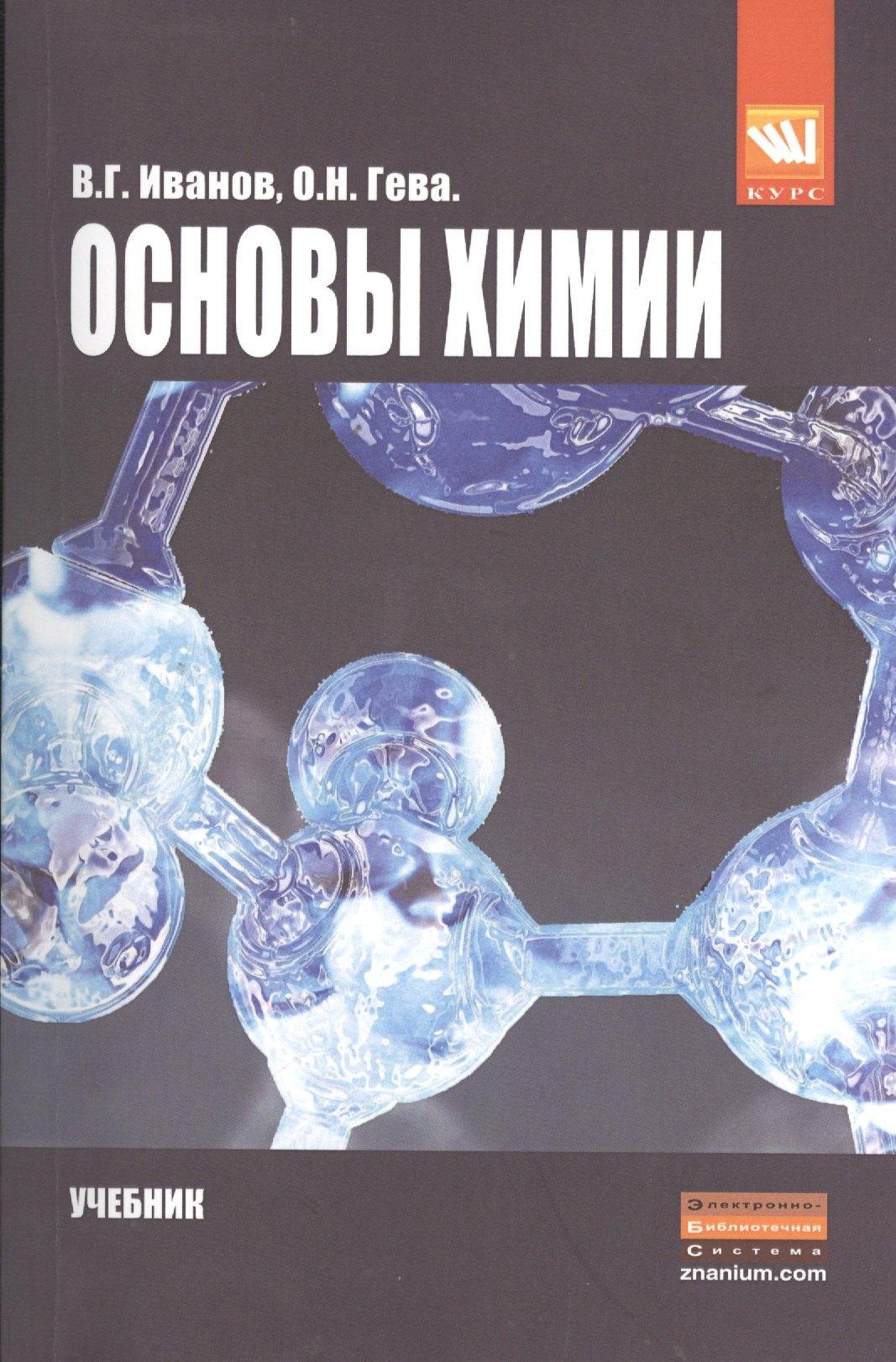 КУРС | Ocновы химии: Учебник /Иванов В.Г. Гева О.Н.