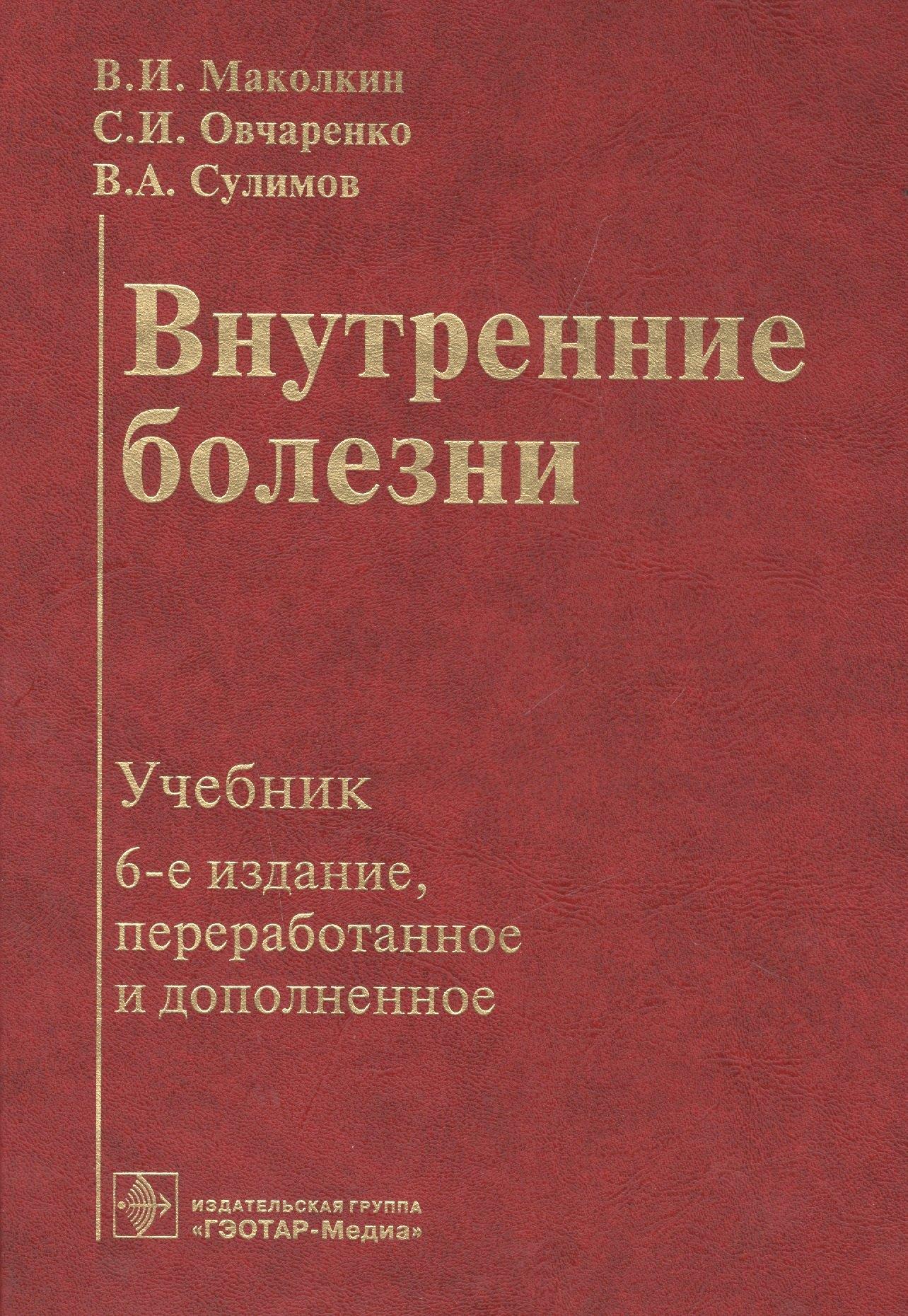 Гэотар-Медиа | Внутренние болезни: учебник.
