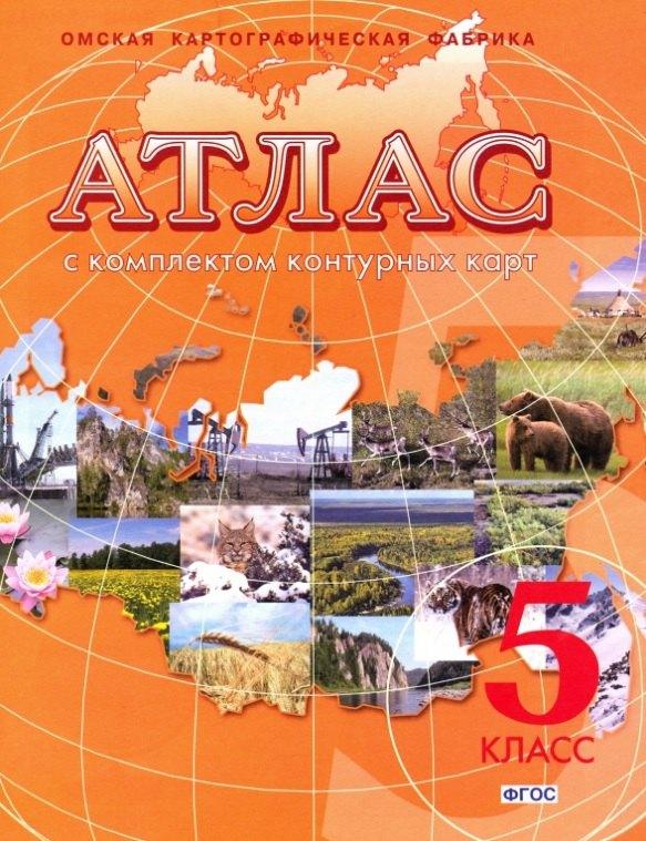 Омская картографическая фабрика | География. 5 класс. Атлас с комплектом контурных карт