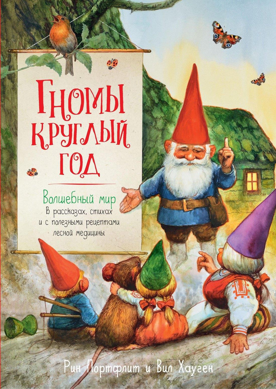 Махаон | Гномы круглый год. Волшебный мир в рассказах, стихах и с полезными рецептами лесной медицины
