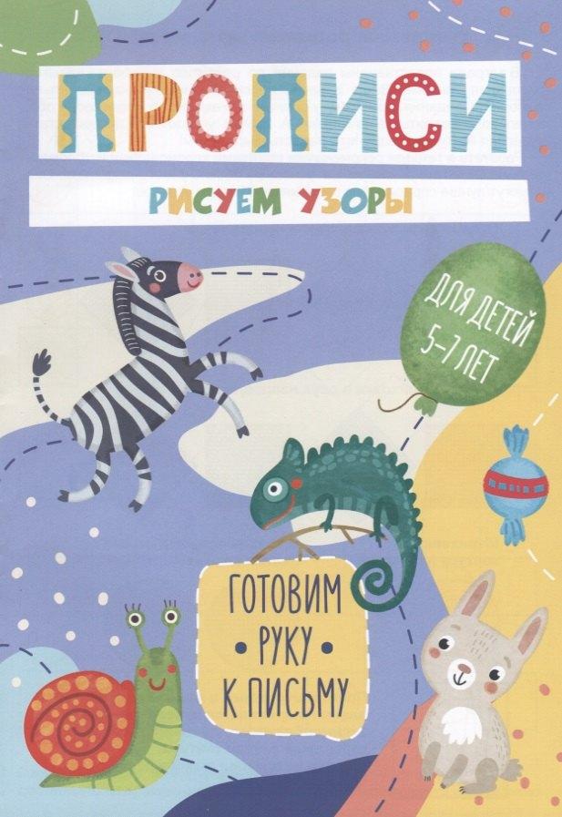 Феникс + | Рисуем узоры. Прописи. Для детей 5-7 лет