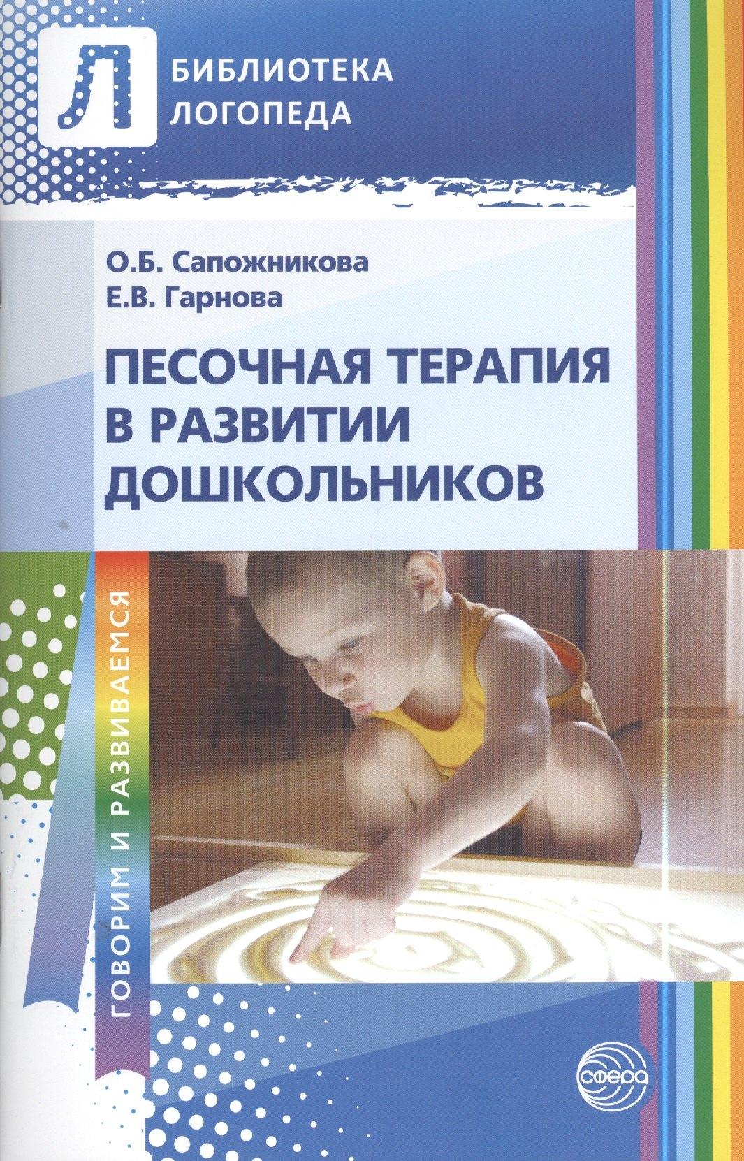 Песочная терапия в развитии дошкольников