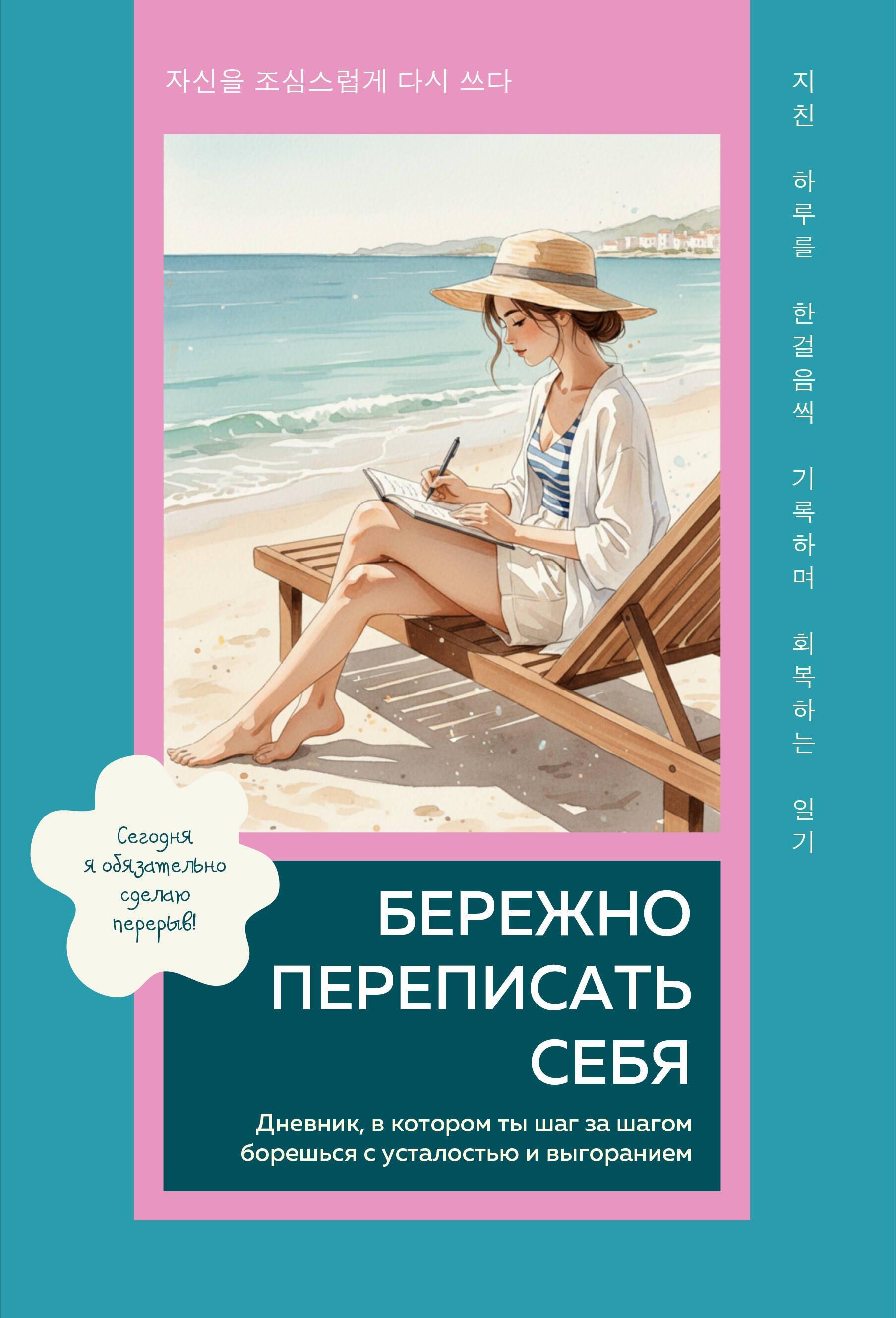 Бережно переписать себя. Дневник, в котором ты шаг за шагом борешься с усталостью и выгоранием