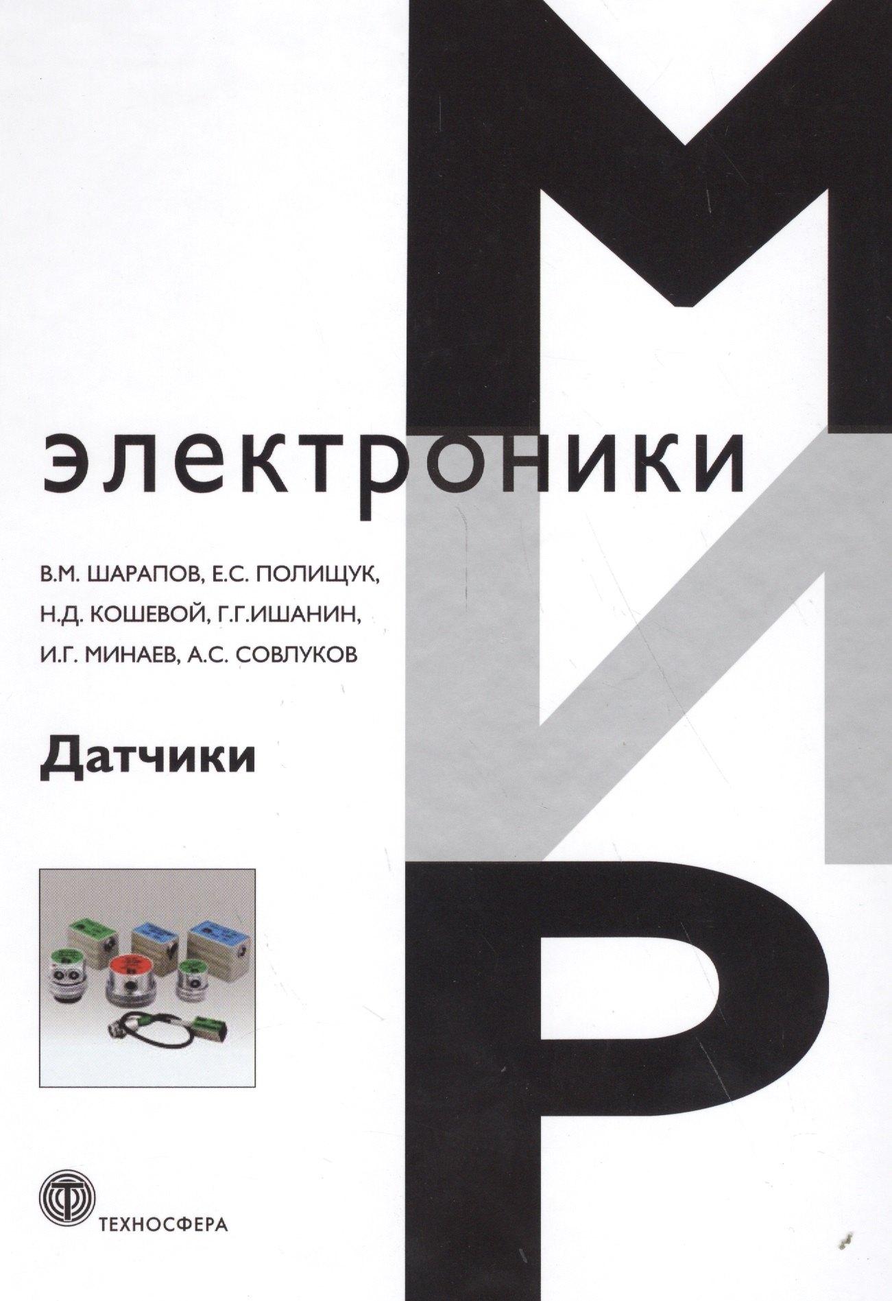 Техносфера | Датчики: Справочное пособие