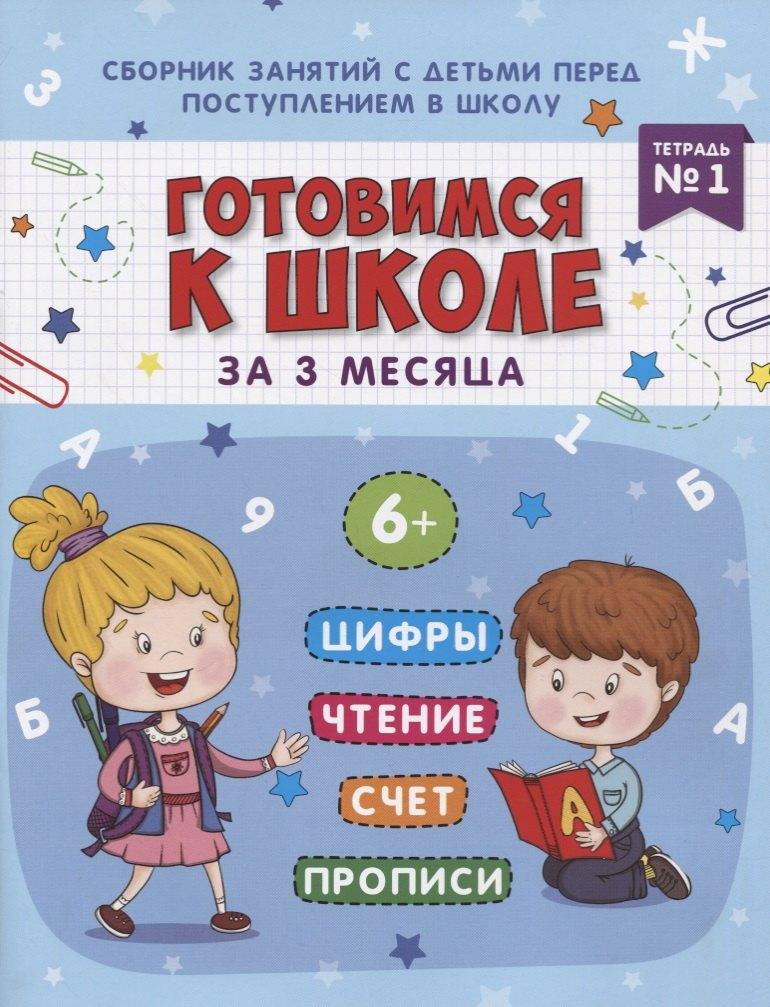 Феникс + | Книжка-пропись "Готовимся к школе за 3 месяца". Тетрадь 1