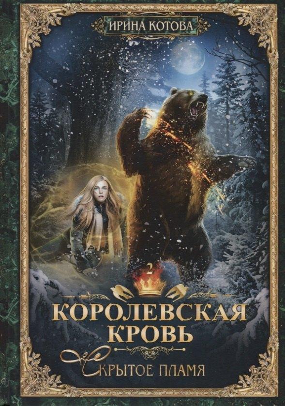 RUGRAM_Publishing | Королевская кровь - 2: Скрытое пламя
