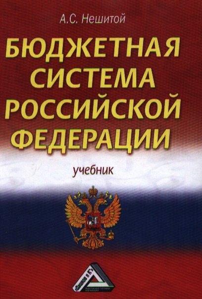 Бюджетная система Российской Федерации: Учебник для бакалавров 11-е изд.(изд:11)