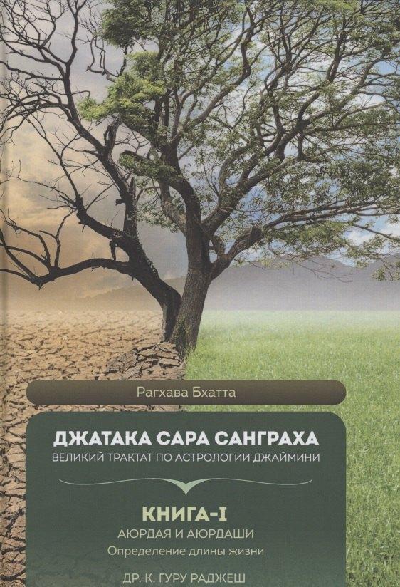 Атменеева А.В. | Джатака Сара Санграха. Великий трактат по астрологии Джаймини. Книга 1 Аюрдая и Аюрдаши . Определение длины жизни