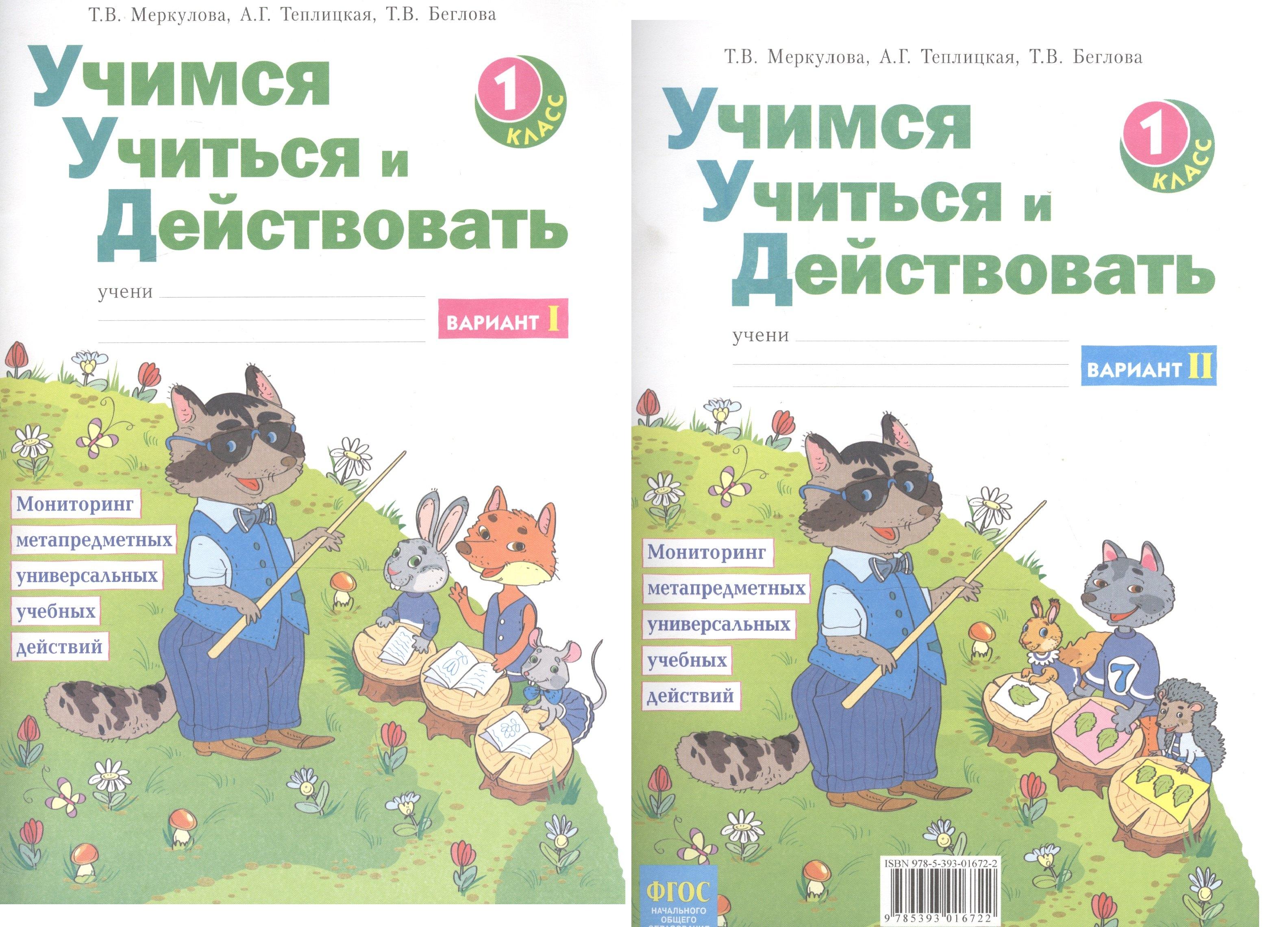 ИД Федоров | Учимся учиться и действовать. Вариант 1 и 2. Рабочая тетрадь 1 кл. (ФГОС).
