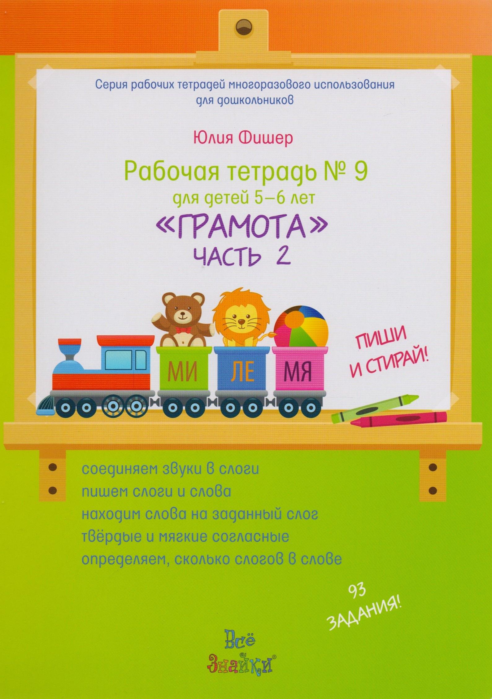 Издательский Дом Юлии Фишер | Рабочая тетрадь № 9 для детей 5-6 лет Грамота / №9, Ч.2