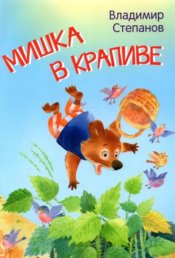 Вакоша | Мишка в крапиве. Сказки