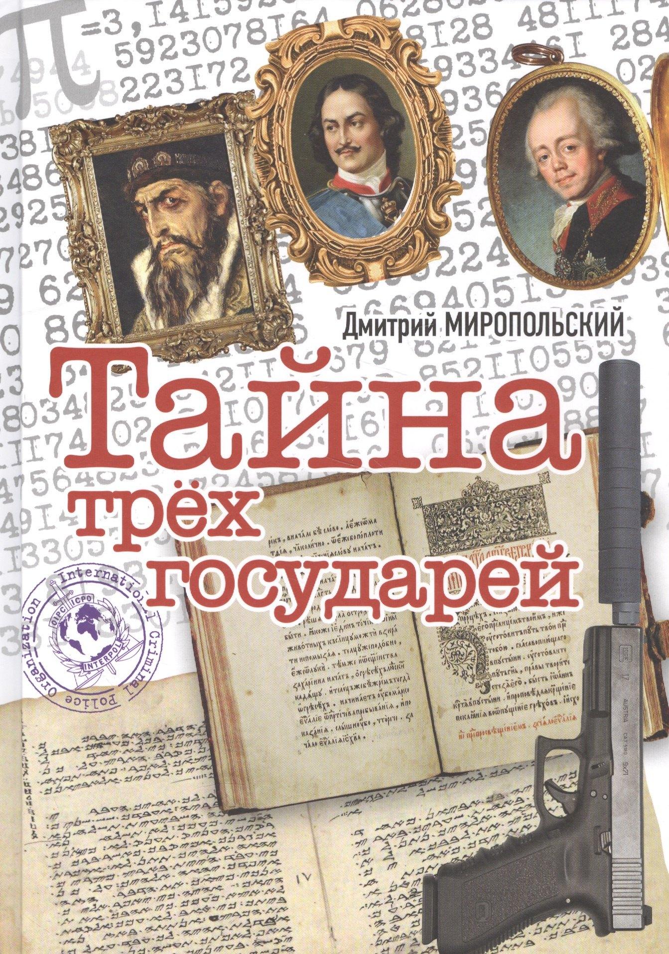 Комсомольская Правда | Тайна трех государей