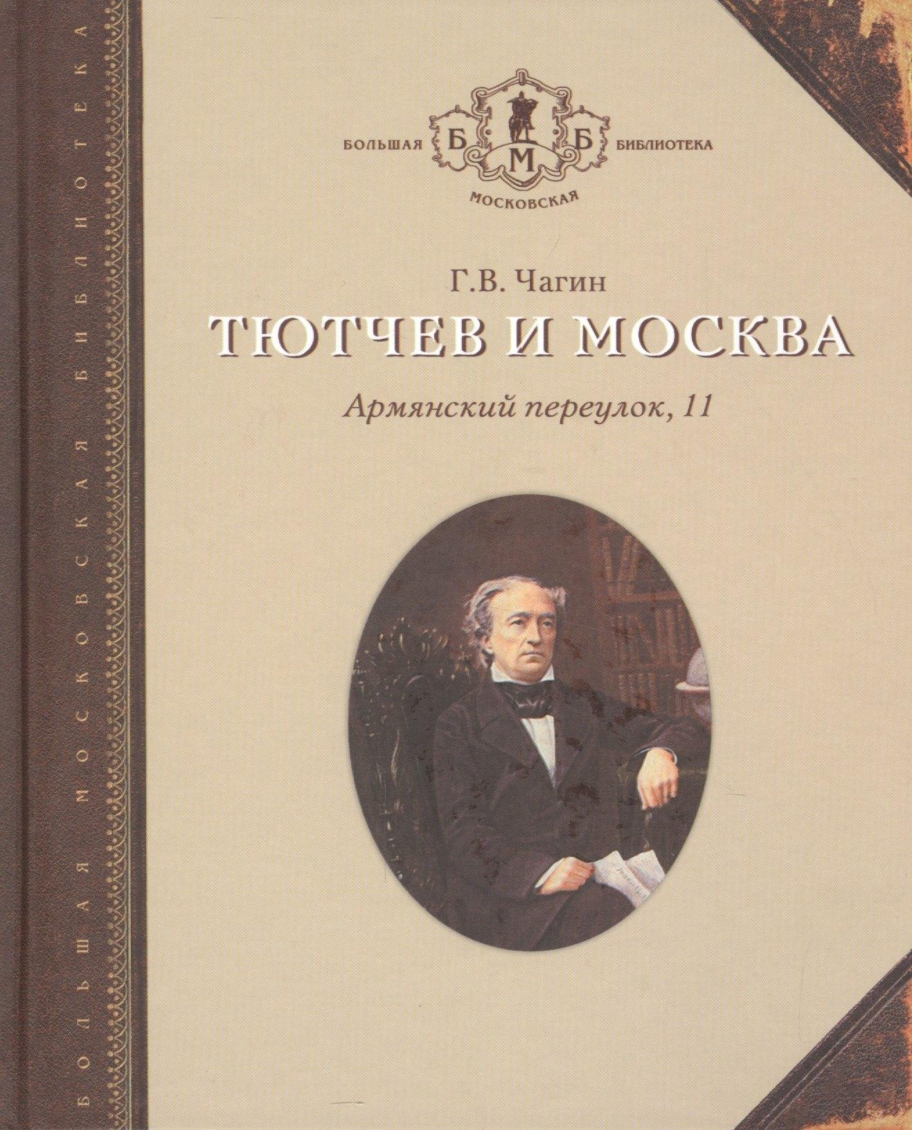 Русский мир | Тютчев и Москва Армянский переулок 11 (БМБ) Чагин