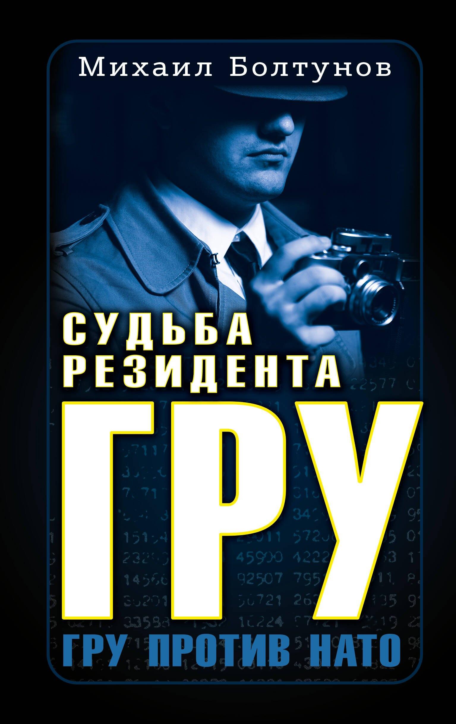 Судьба резидента ГРУ. ГРУ против НАТО