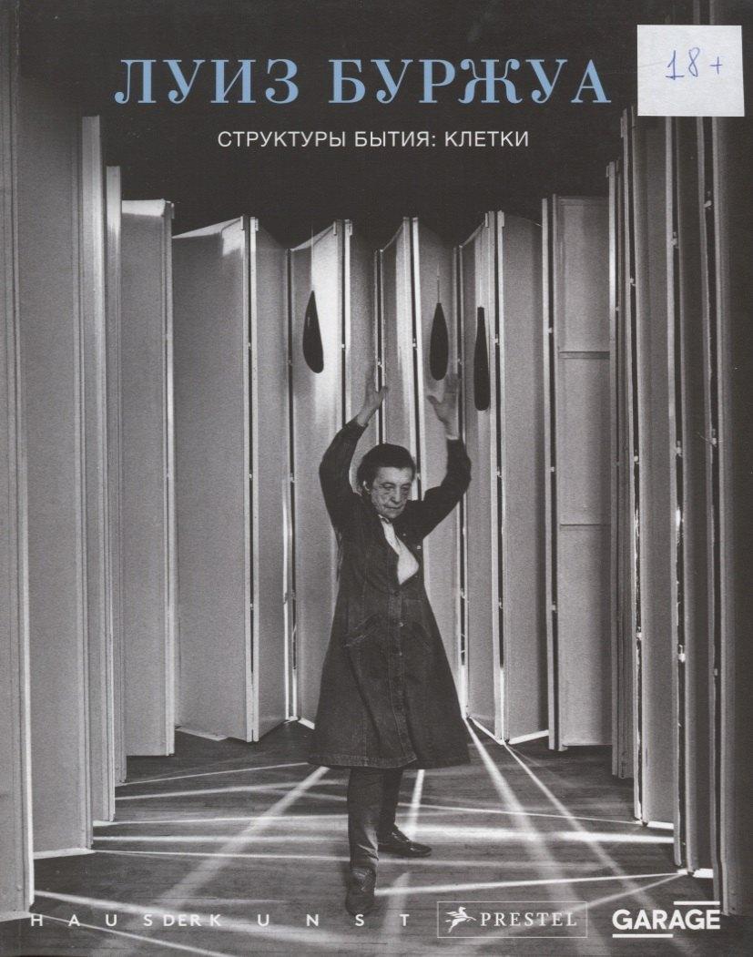 Луиз Буржуа. Структуры бытия: клетки