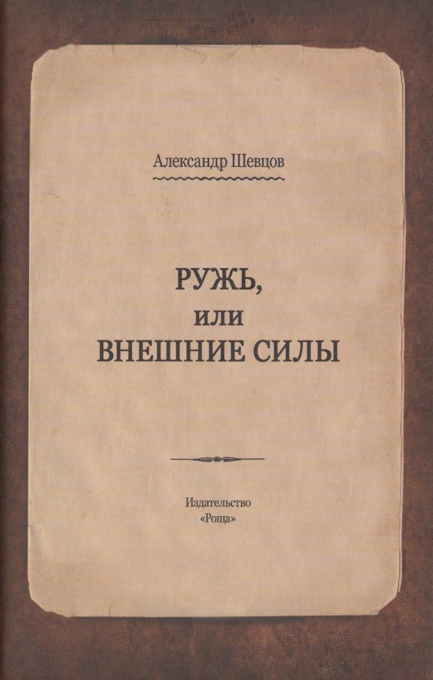 Роща | Ружь, или внешние силы