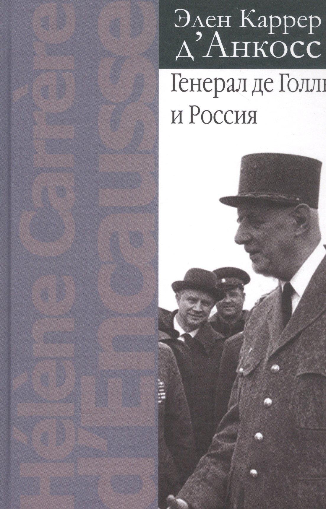 РОССПЭН | Генерал де Голль и Россия