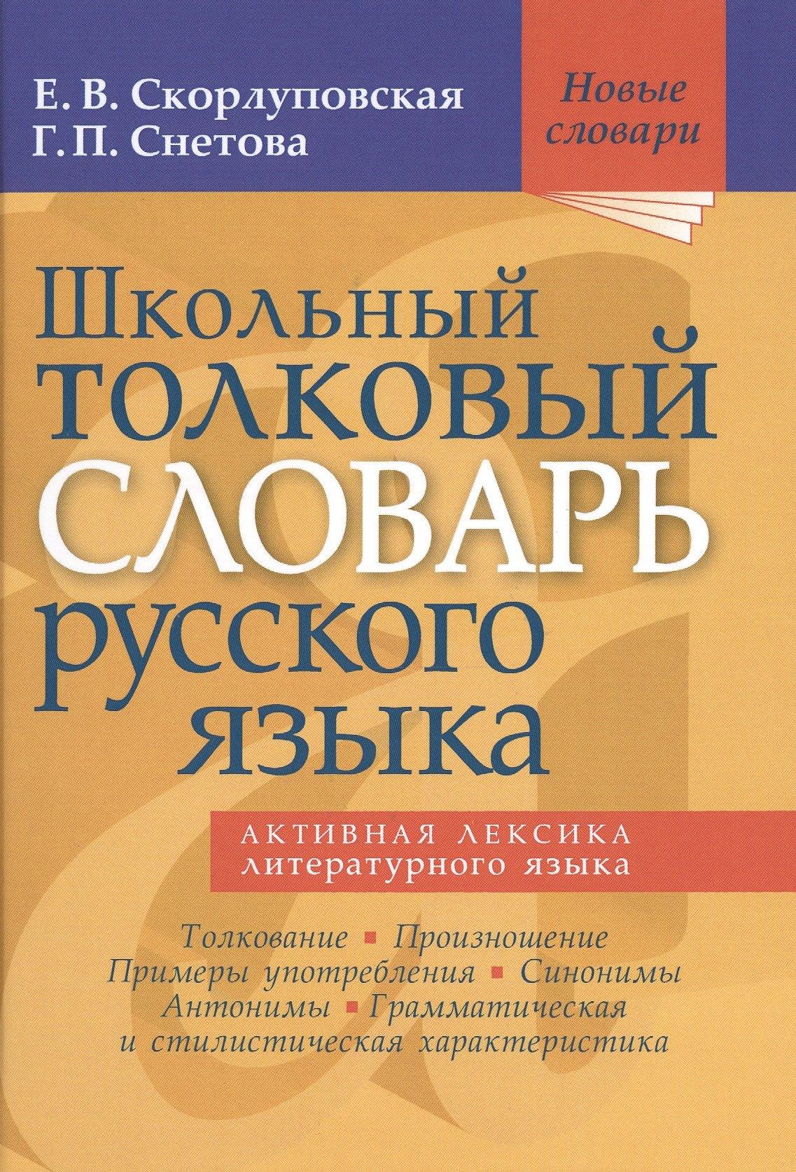 Мир и Образование | Школьный толковый словарь русского языка