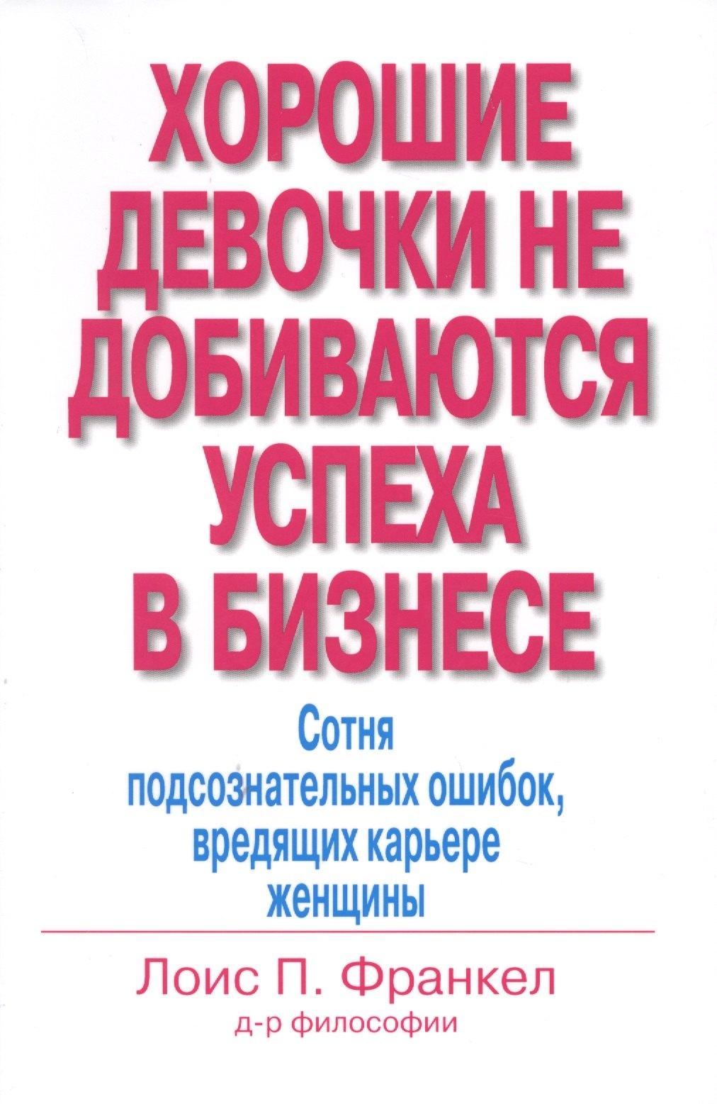 Компьютерные науки | Хорошие девочки не добиваются успеха в бизнесе… (м) Франкел