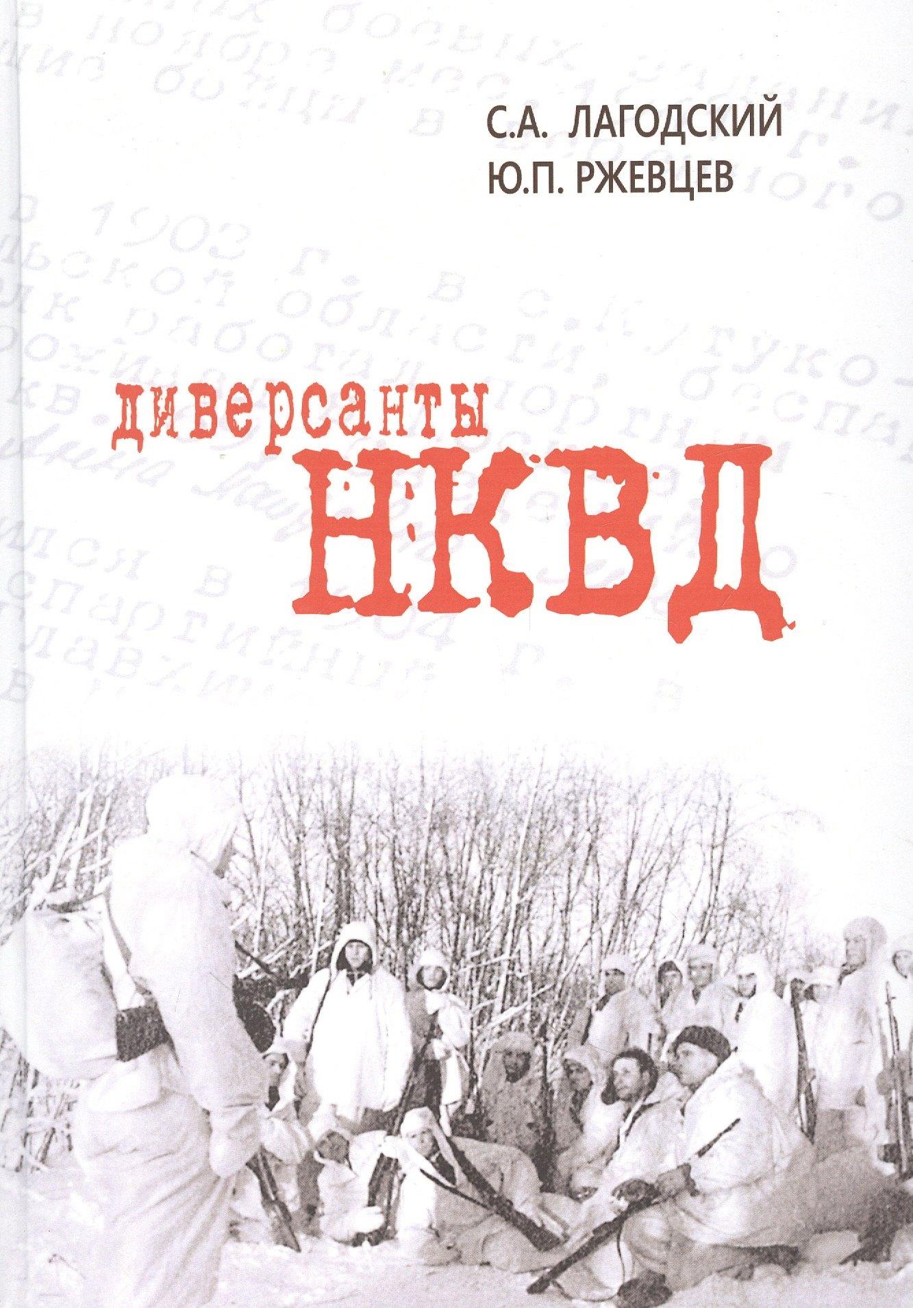 ТОНЧУ | Диверсанты НКВД