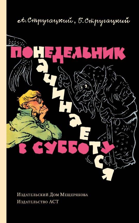 Понедельник начинается в субботу: сказка для научных работников младшего возраста