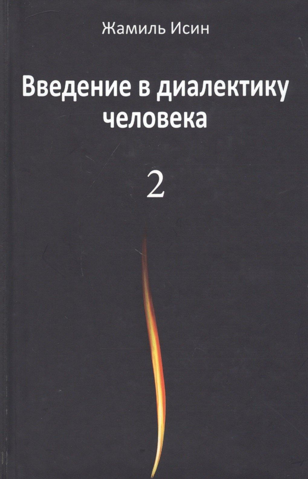 Аграф | Введение в диалектику человека. Том 2