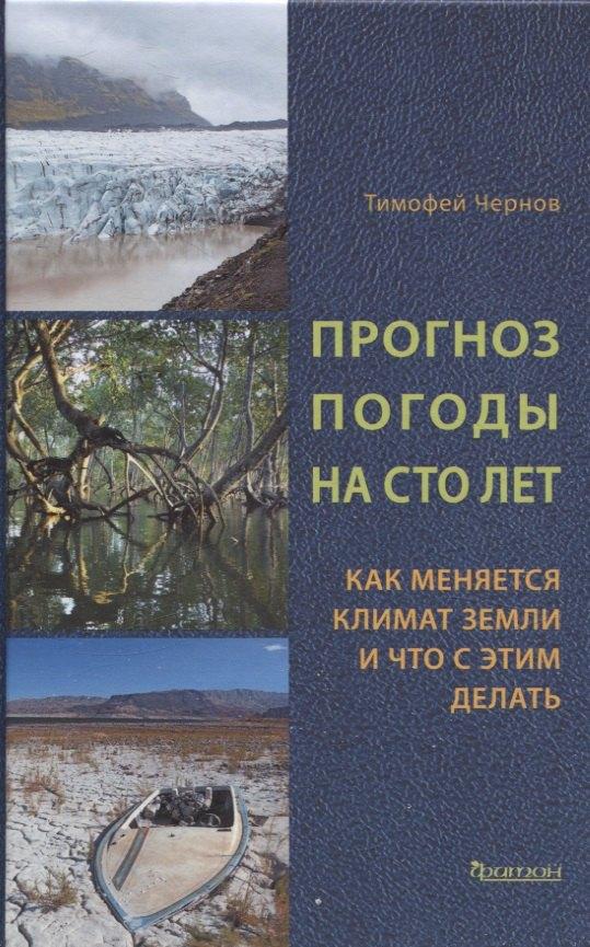 Фитон XXI | Прогноз погоды на сто лет. Как меняется климат земли и что с этим делать
