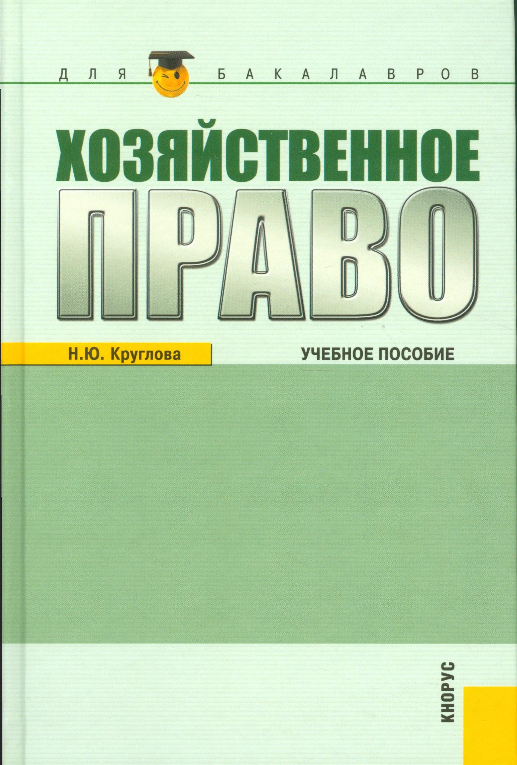 КноРус | Хозяйственное право : учебное пособие / 3-е изд.,перераб. и доп.