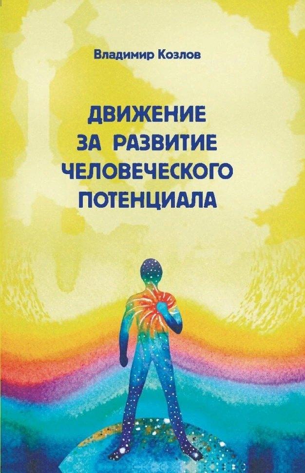 ИП Петросян | Движение за развитие человеческого потенциала