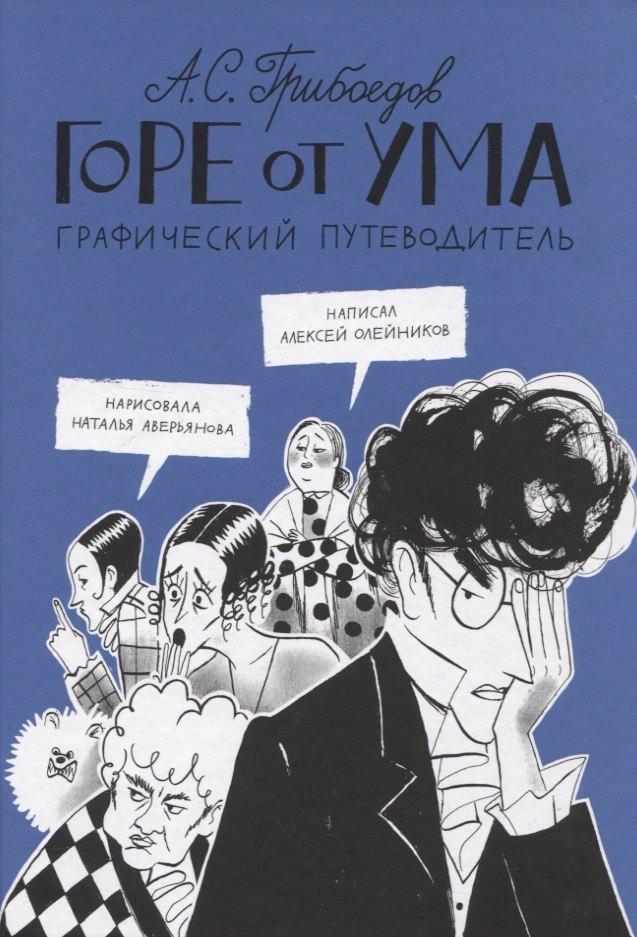 Самокат | Горе от ума. Графический путеводитель