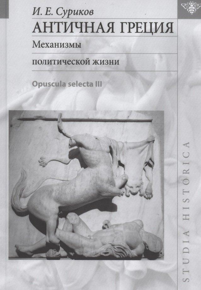Языки славянской культуры | Античная Греция: Механизмы политической жизни (Opuscula selecta III)