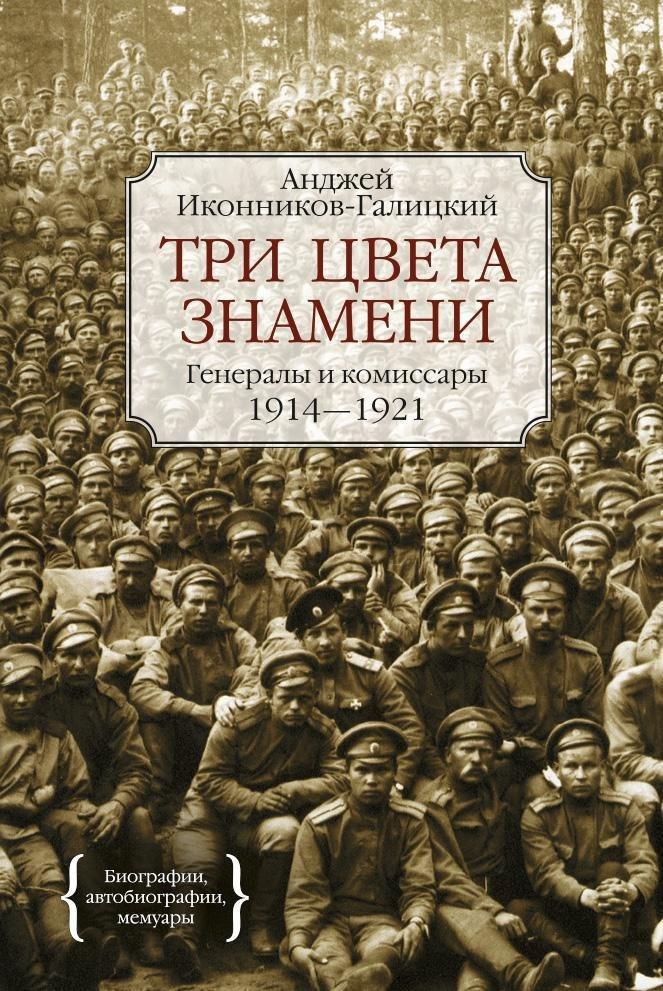 КоЛибри | Три цвета знамени. Генералы и комиссары 1914-1921