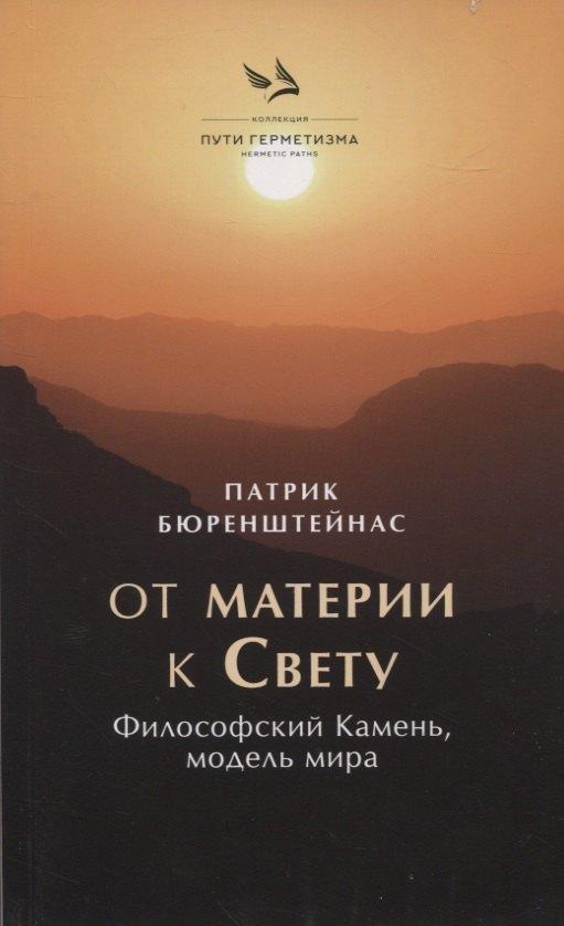 Издательский бутик Книжные сети | От материик Свету. Философский Камень, модель мира