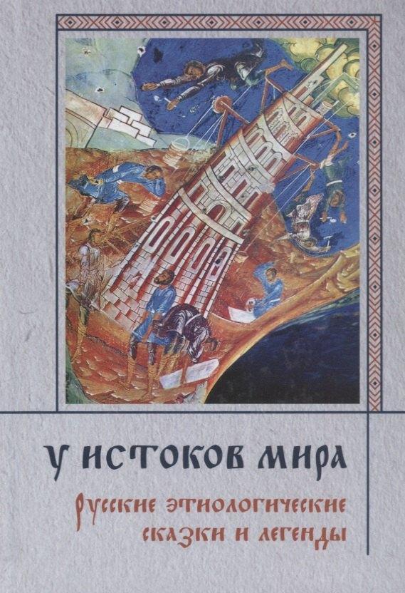 Неолит | У истоков мира. Русские этиологические сказки и легенды